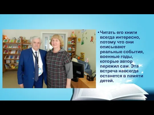 Читать его книги всегда интересно, потому что они описывают реальные события, военные