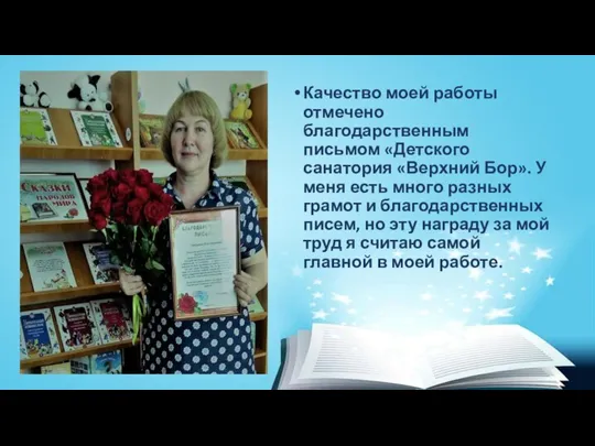 Качество моей работы отмечено благодарственным письмом «Детского санатория «Верхний Бор». У меня