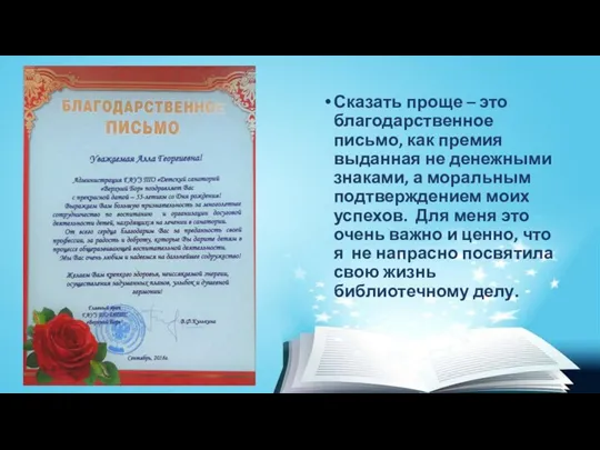 Сказать проще – это благодарственное письмо, как премия выданная не денежными знаками,