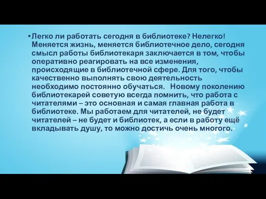 Легко ли работать сегодня в библиотеке? Нелегко! Меняется жизнь, меняется библиотечное дело,