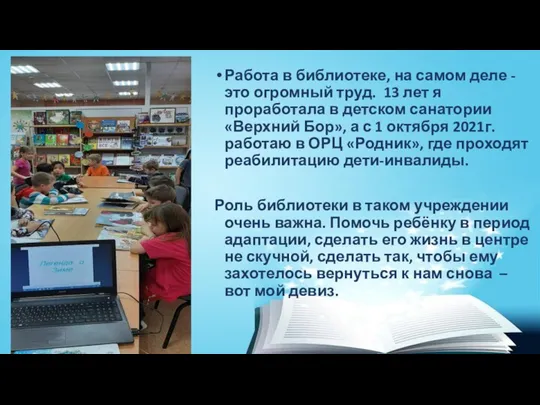 Работа в библиотеке, на самом деле - это огромный труд. 13 лет