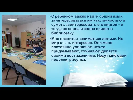 С ребенком важно найти общий язык, заинтересоваться им как личностью и суметь