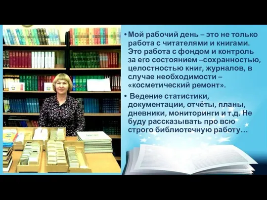 Мой рабочий день – это не только работа с читателями и книгами.