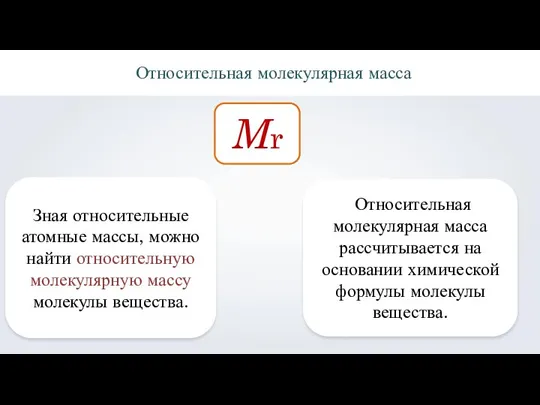 Mr Зная относительные атомные массы, можно найти относительную молекулярную массу молекулы вещества.