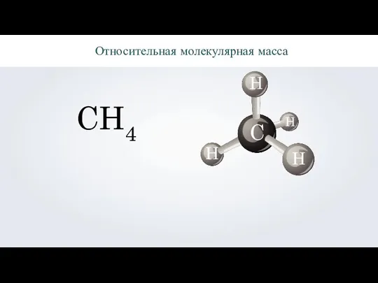 Относительная молекулярная масса CH4 C H H H H