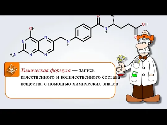 Химическая формула — запись качественного и количественного состава вещества с помощью химических знаков.