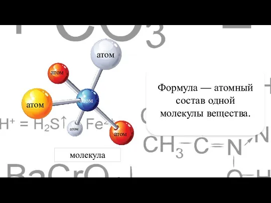 Формула — атомный состав одной молекулы вещества.