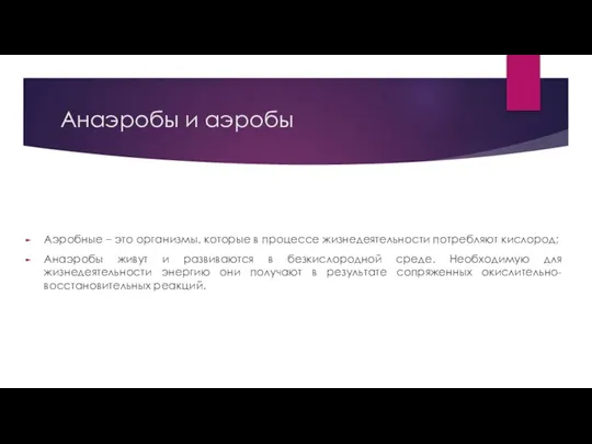 Аэробные – это организмы, которые в процессе жизнедеятельности потребляют кислород; Анаэробы живут