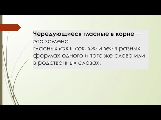 Чередующиеся гласные в корне — это замена гласных «а» и «о», «и»