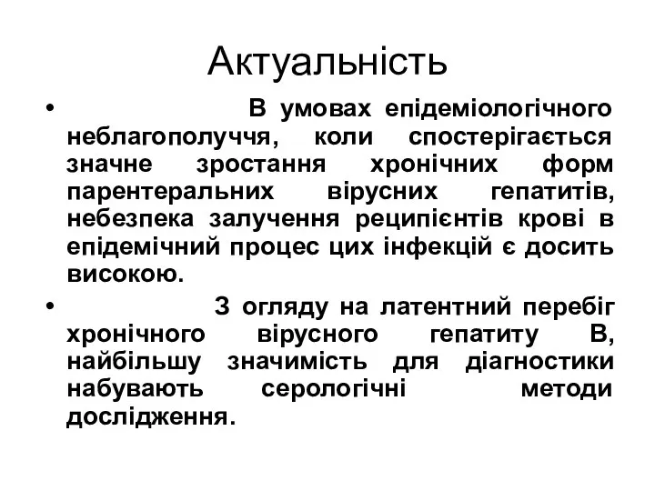 Актуальність В умовах епідеміологічного неблагополуччя, коли спостерігається значне зростання хронічних форм парентеральних