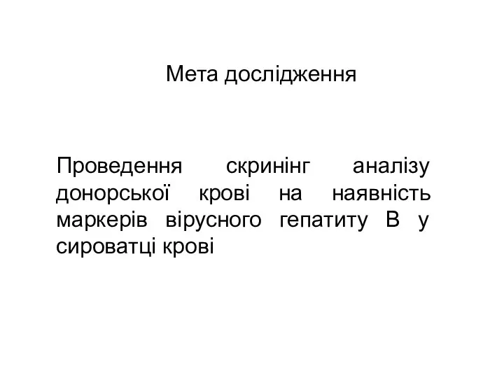 Мета дослідження Проведення скринінг аналізу донорської крові на наявність маркерів вірусного гепатиту В у сироватці крові