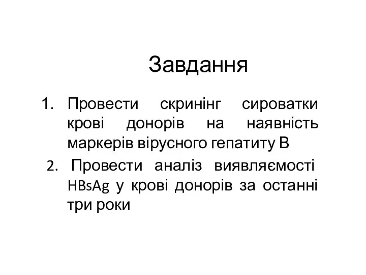 Завдання Провести скринінг сироватки крові донорів на наявність маркерів вірусного гепатиту В