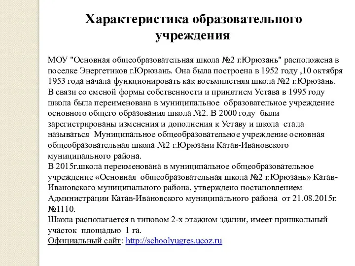 Характеристика образовательного учреждения МОУ "Основная общеобразовательная школа №2 г.Юрюзань" расположена в поселке