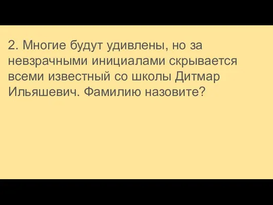 2. Многие будут удивлены, но за невзрачными инициалами скрывается всеми известный со