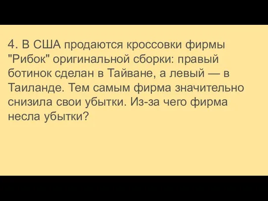 4. В США продаются кроссовки фирмы "Рибок" оригинальной сборки: правый ботинок сделан