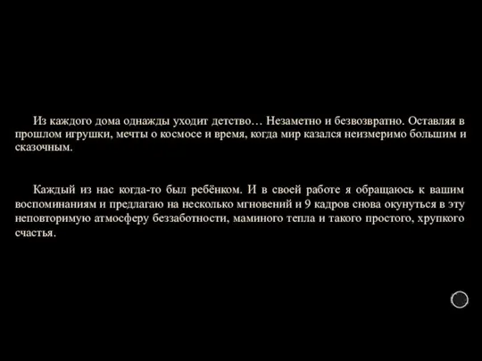 . Из каждого дома однажды уходит детство… Незаметно и безвозвратно. Оставляя в