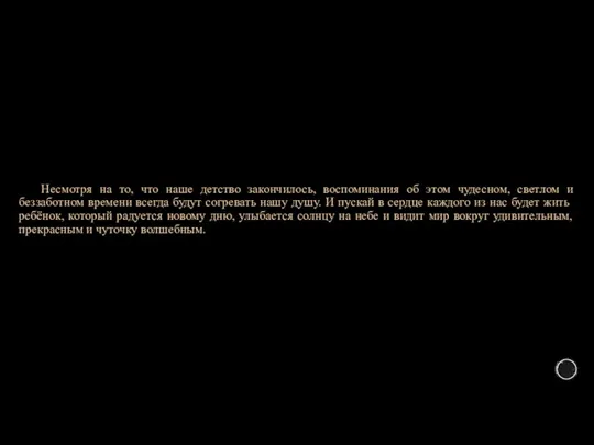 . Несмотря на то, что наше детство закончилось, воспоминания об этом чудесном,