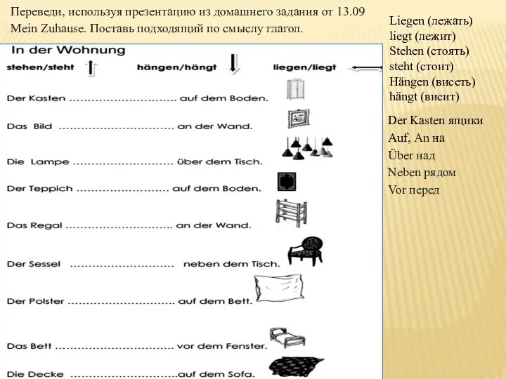 Liegen (лежать) liegt (лежит) Stehen (стоять) steht (стоит) Hängen (висеть) hängt (висит)