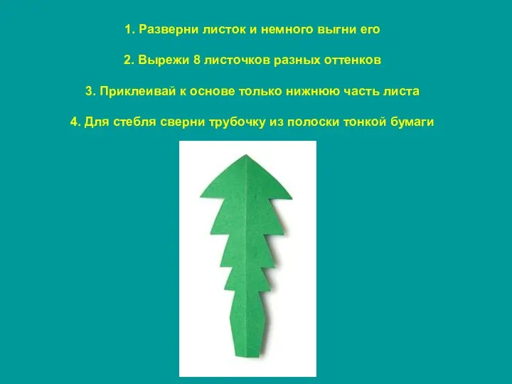 1. Разверни листок и немного выгни его 2. Вырежи 8 листочков разных