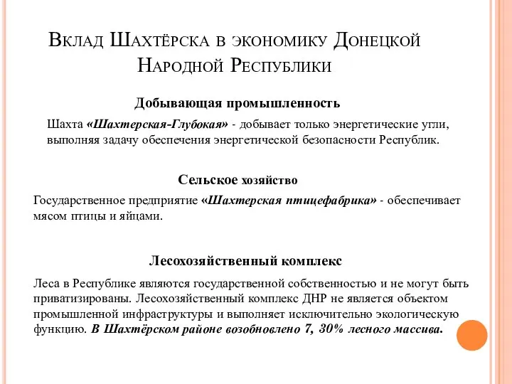 Вклад Шахтёрска в экономику Донецкой Народной Республики Добывающая промышленность Шахта «Шахтерская-Глубокая» -