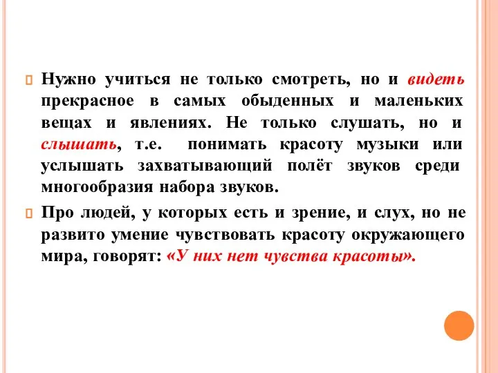 Нужно учиться не только смотреть, но и видеть прекрасное в самых обыденных