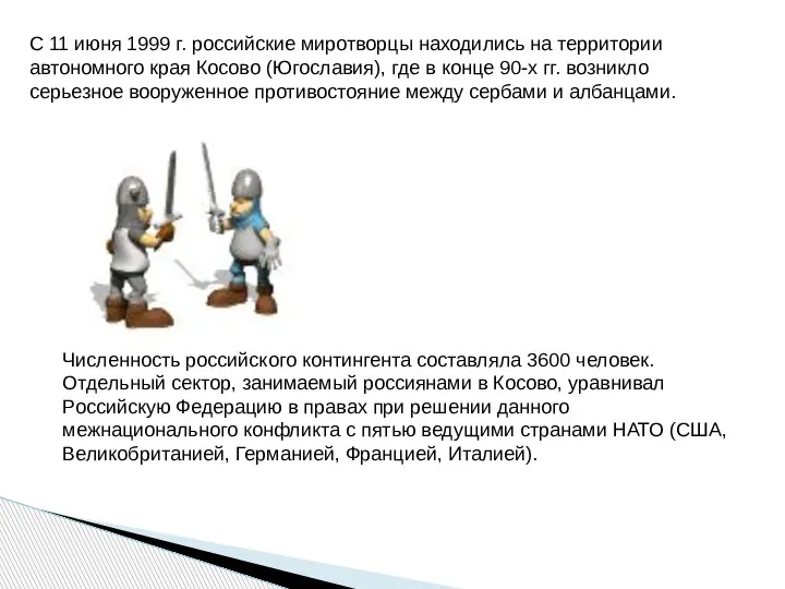 С 11 июня 1999 г. российские миротворцы находились на территории автономного края