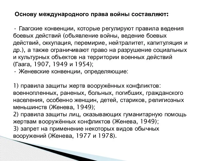 Основу международного права войны составляют: • Гаагские конвенции, которые регулируют правила ведения