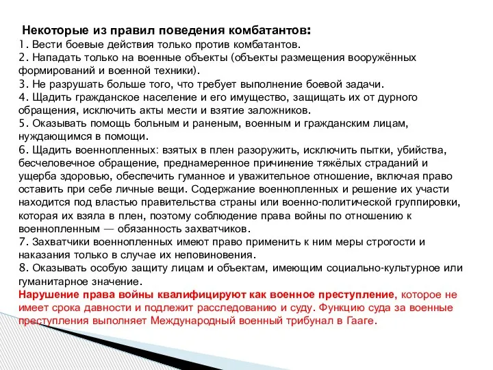 Некоторые из правил поведения комбатантов: 1. Вести боевые действия только против комбатантов.