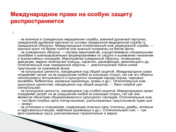 • на военную и гражданскую медицинские службы, военный духовный персонал, гражданский духовный