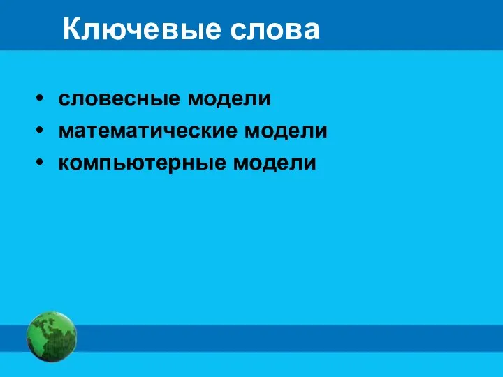 Ключевые слова словесные модели математические модели компьютерные модели