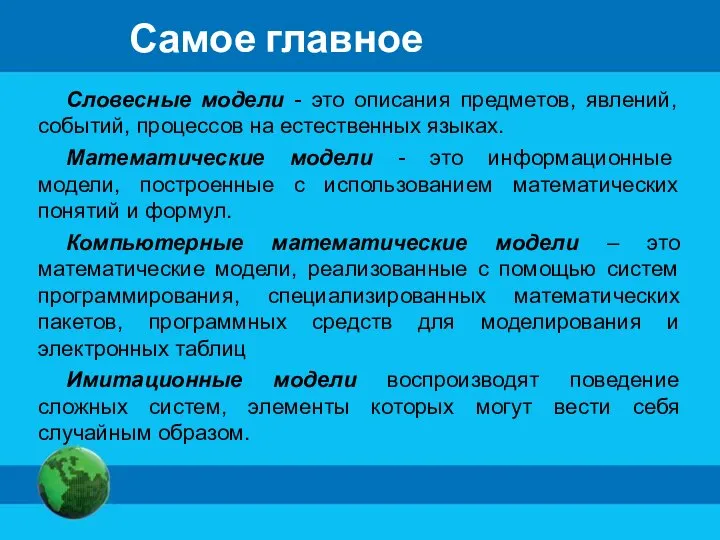 Самое главное Словесные модели - это описания предметов, явлений, событий, процессов на