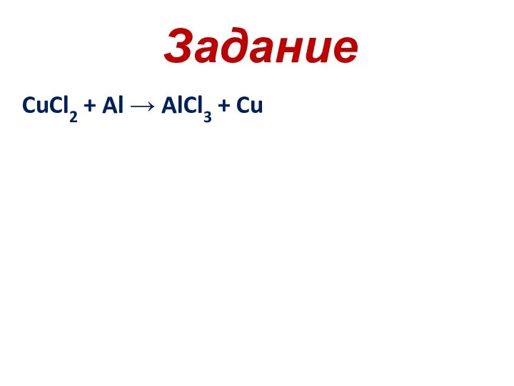 Задание CuCl2 + Al → AlCl3 + Cu