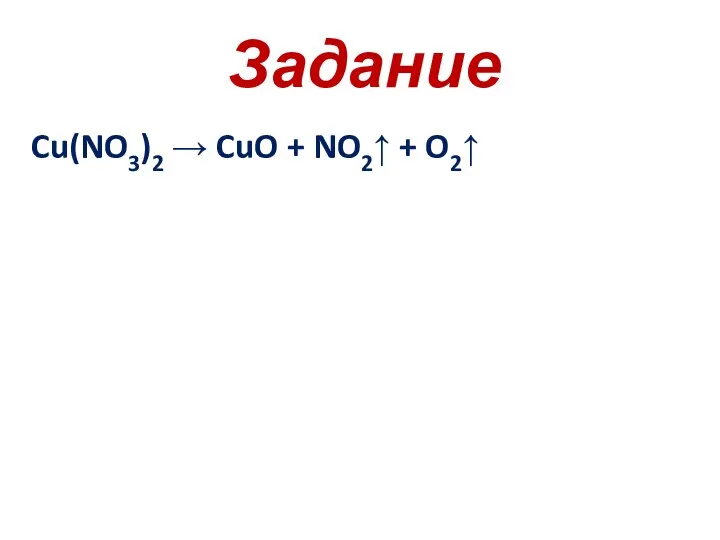 Задание Cu(NO3)2 → CuO + NO2↑ + O2↑