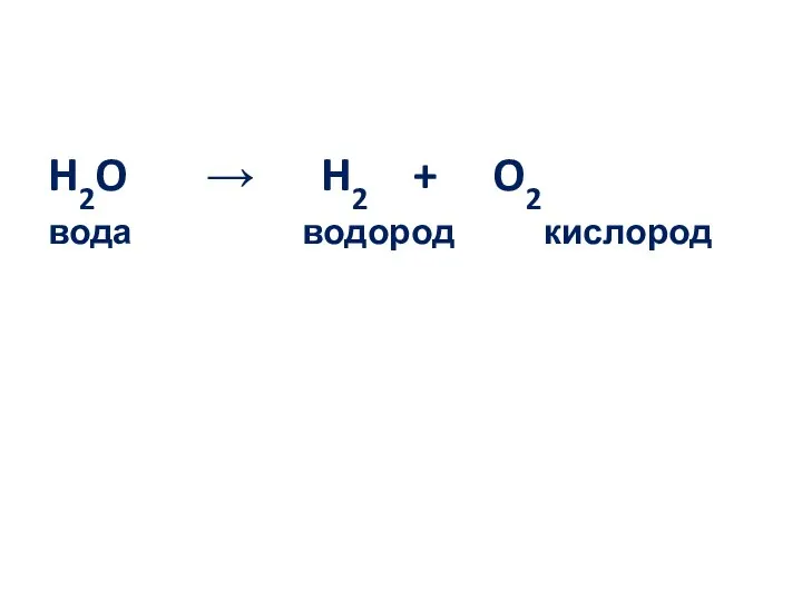 H2O → H2 + O2 вода водород кислород