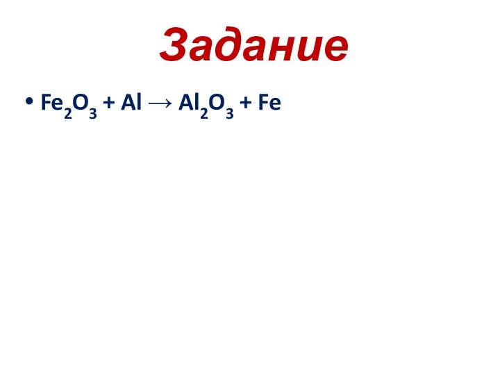 Задание Fe2O3 + Al → Al2O3 + Fe