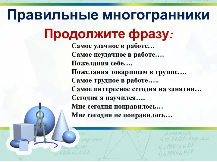 Правильные многогранники Продолжите фразу: Самое удачное в работе… Самое неудачное в работе….