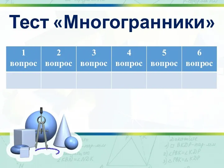 Тест «Многогранники»