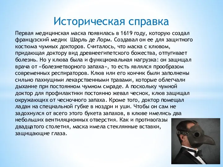 Историческая справка Первая медицинская маска появилась в 1619 году, которую создал французский