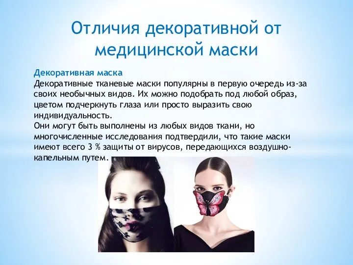 Отличия декоративной от медицинской маски Декоративная маска Декоративные тканевые маски популярны в