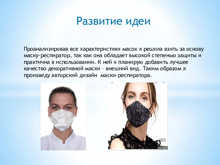 Развитие идеи Проанализировав все характеристики масок я решила взять за основу маску-респиратор,