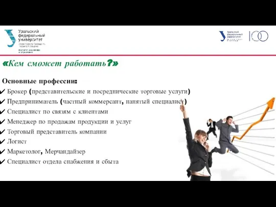 «Кем сможет работать?» Основные профессии: Брокер (представительские и посреднические торговые услуги) Предприниматель