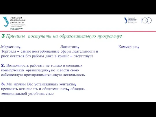 3 Причины поступать на образовательную программу: Маркетинг, Логистика, Коммерция, Торговля – самые