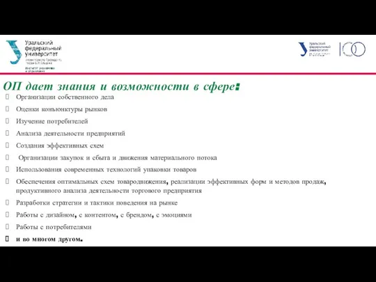 ОП дает знания и возможности в сфере: Организации собственного дела Оценки конъюнктуры