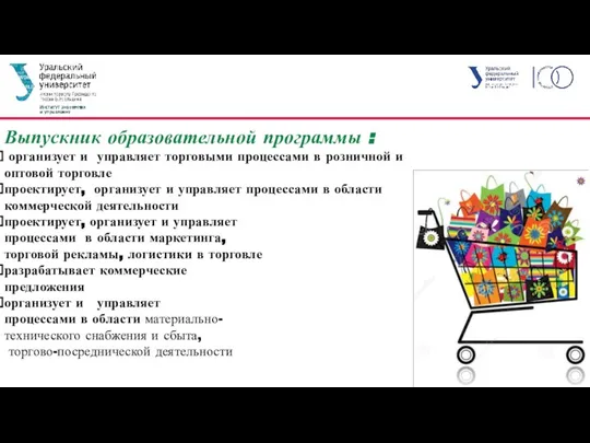 Выпускник образовательной программы : организует и управляет торговыми процессами в розничной и