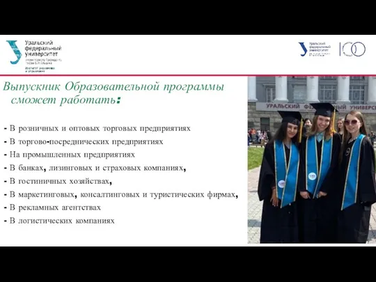 Выпускник Образовательной программы сможет работать: В розничных и оптовых торговых предприятиях В