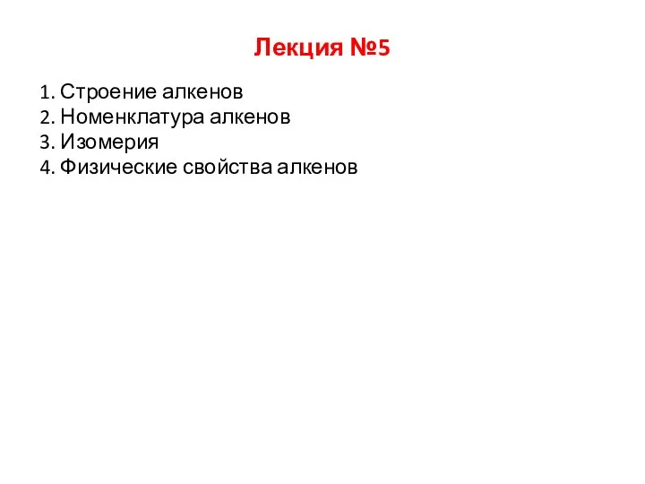 Лекция №5 1. Строение алкенов 2. Номенклатура алкенов 3. Изомерия 4. Физические свойства алкенов