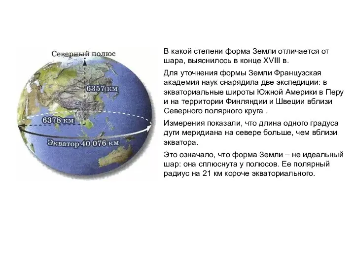 В какой степени форма Земли отличается от шара, выяснилось в конце XVIII