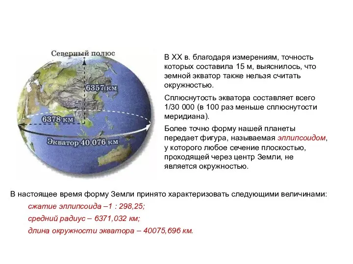 В настоящее время форму Земли принято характеризовать следующими величинами: сжатие эллипсоида –1