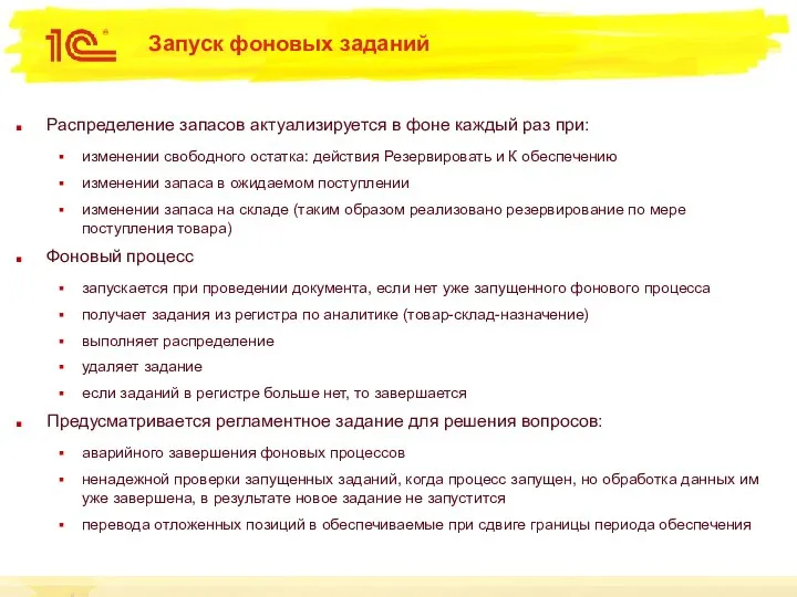 Запуск фоновых заданий Распределение запасов актуализируется в фоне каждый раз при: изменении