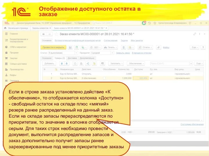 Отображение доступного остатка в заказе Если в строке заказа установлено действие «К